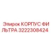 3222308424 КОРПУС ФИЛЬТРА Epiroc
