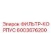 ФИЛЬТР-КОРПУС Epiroc 6003676200