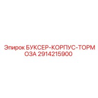 2914215900 БУКСЕР-КОРПУС-ТОРМОЗА Epiroc