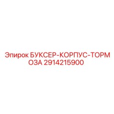 2914215900 БУКСЕР-КОРПУС-ТОРМОЗА Epiroc