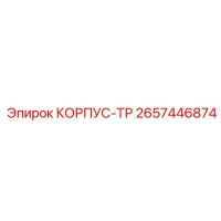 2657446874 КОРПУС-ТР Epiroc