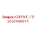 2657446874 КОРПУС-ТР Epiroc