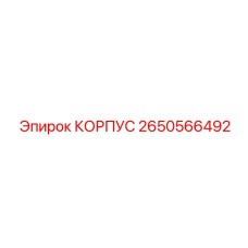 2650566492 КОРПУС Epiroc