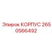 2650566492 КОРПУС Epiroc
