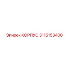 3115153400 КОРПУС Epiroc