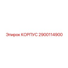 2900114900 КОРПУС Epiroc