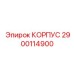 2900114900 КОРПУС Epiroc