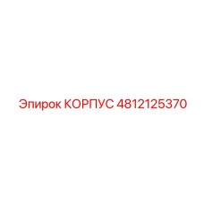 4812125370 КОРПУС Epiroc