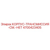 4700423405 КОРПУС-ТРАНСМИССИЯ-СМ.-НЕТ Epiroc