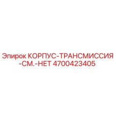 4700423405 КОРПУС-ТРАНСМИССИЯ-СМ.-НЕТ Epiroc