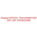 4700423405 КОРПУС-ТРАНСМИССИЯ-СМ.-НЕТ Epiroc