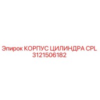 3121506182 КОРПУС ЦИЛИНДРА CPL Epiroc