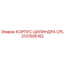 3121506182 КОРПУС ЦИЛИНДРА CPL Epiroc