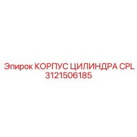 3121506185 КОРПУС ЦИЛИНДРА CPL Epiroc