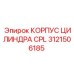 Оригинальный корпус CPL 3121506185 Epiroc