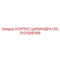 3121506189 КОРПУС ЦИЛИНДРА CPL Epiroc