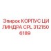 Корпус CPL Epiroc 3121506189 для экстремальных условий