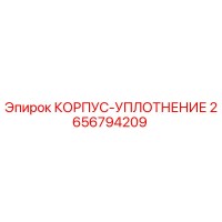 2656794209 КОРПУС-УПЛОТНЕНИЕ Epiroc