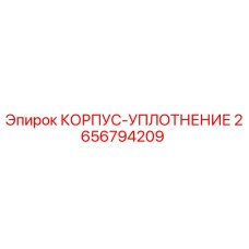 2656794209 КОРПУС-УПЛОТНЕНИЕ Epiroc