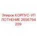 2656794209 КОРПУС-УПЛОТНЕНИЕ Epiroc
