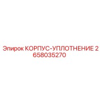 2658035270 КОРПУС-УПЛОТНЕНИЕ Epiroc
