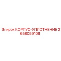 2658059106 КОРПУС-УПЛОТНЕНИЕ Epiroc