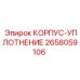 2658059106 КОРПУС-УПЛОТНЕНИЕ Epiroc