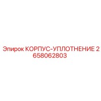 2658062803 КОРПУС-УПЛОТНЕНИЕ Epiroc