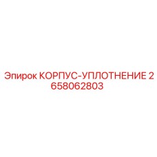 2658062803 КОРПУС-УПЛОТНЕНИЕ Epiroc