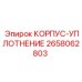 2658062803 КОРПУС-УПЛОТНЕНИЕ Epiroc