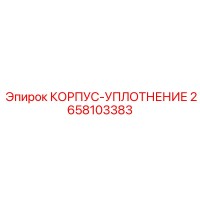 2658103383 КОРПУС-УПЛОТНЕНИЕ Epiroc