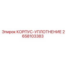 2658103383 КОРПУС-УПЛОТНЕНИЕ Epiroc
