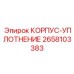 2658103383 КОРПУС-УПЛОТНЕНИЕ Epiroc