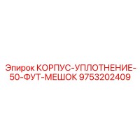 9753202409 КОРПУС-УПЛОТНЕНИЕ-50-ФУТ-МЕШОК Epiroc