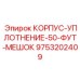 Пылезащитный корпус для буровых станков Epiroc