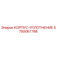 5750067788 КОРПУС-УПЛОТНЕНИЕ Epiroc