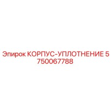 5750067788 КОРПУС-УПЛОТНЕНИЕ Epiroc