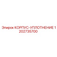 1202735700 КОРПУС-УПЛОТНЕНИЕ Epiroc