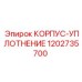 1202735700 КОРПУС-УПЛОТНЕНИЕ Epiroc