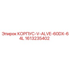 1613235402 КОРПУС-V-ALVE-60DX-64L Epiroc