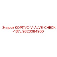 9820084900 КОРПУС-V-ALVE-CHECK-137L Epiroc