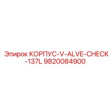 9820084900 КОРПУС-V-ALVE-CHECK-137L Epiroc