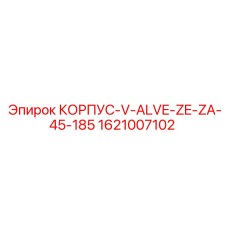 1621007102 КОРПУС-V-ALVE-ZE-ZA-45-185 Epiroc