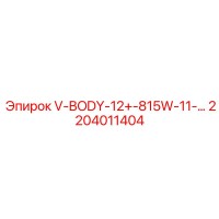 2204011404 V-BODY-12+-815W-11- Epiroc