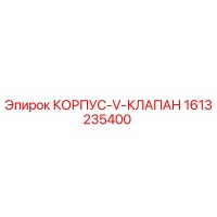 1613235400 КОРПУС-V-КЛАПАН Epiroc