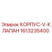 1613235400 КОРПУС-V-КЛАПАН Epiroc