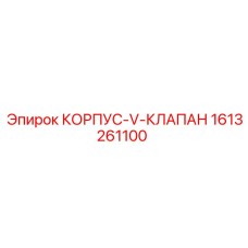 1613261100 КОРПУС-V-КЛАПАН Epiroc