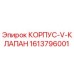 1613796001 КОРПУС-V-КЛАПАН Epiroc