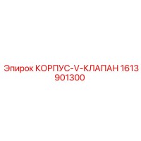 1613901300 КОРПУС-V-КЛАПАН Epiroc