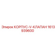 1613939600 КОРПУС-V-КЛАПАН Epiroc
